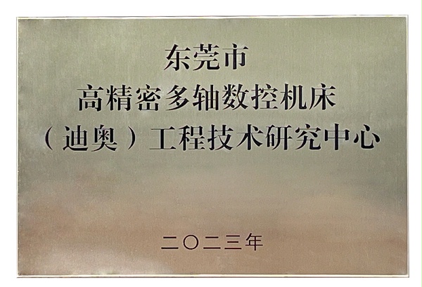 高精密多轴数控机床凯发K8官网工程技术研究中心